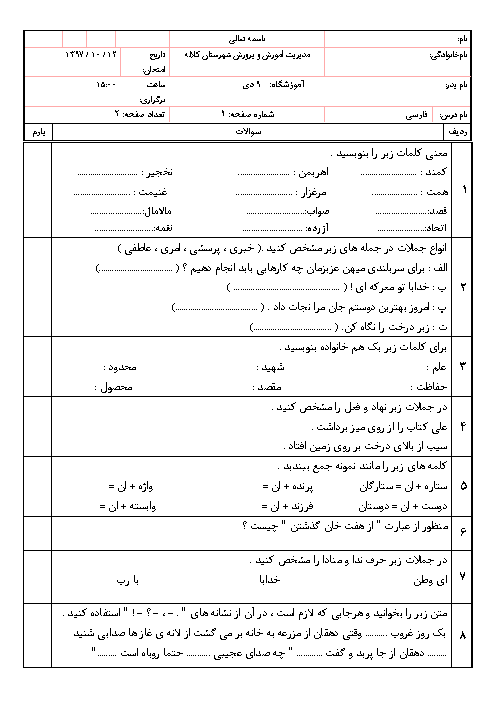 آزمون نوبت اول فارسی ششم دبستان ابوذر کلاله | دی 1397