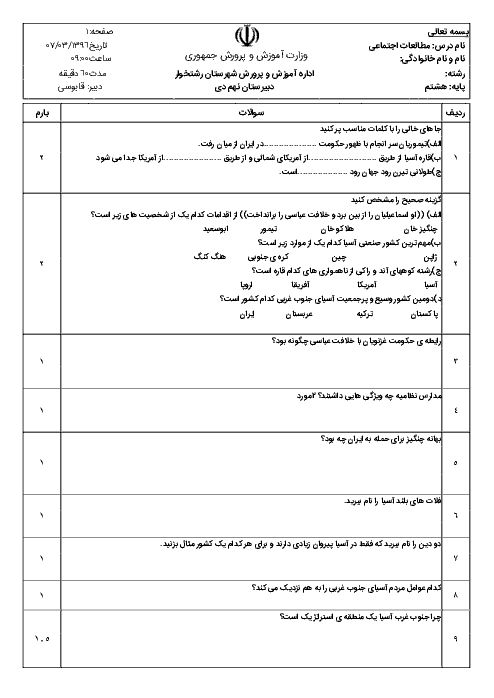 امتحان مطالعات اجتماعی پایه هشتـم - دبیرستان نهم دی رشتخوار - خرداد ماه 1396