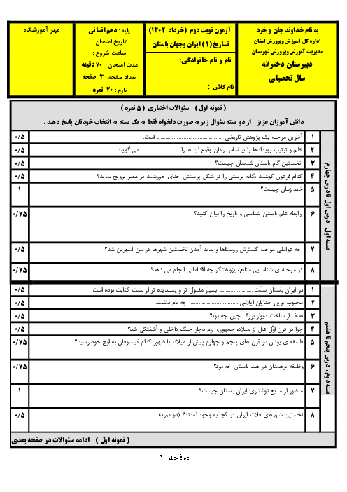 سه سری آزمون نوبت دوم خرداد 1402 | درس تاریخ (1) دهم دبیرستان‌های شهر مریوان