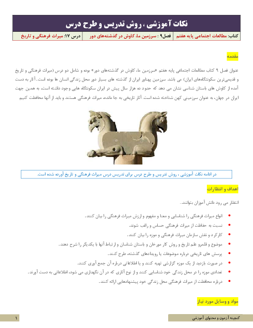 نکات آموزشی، روش تدریس و طرح درس مطالعات اجتماعی هفتم  | درس 17: میراث فرهنگی و تاریخ