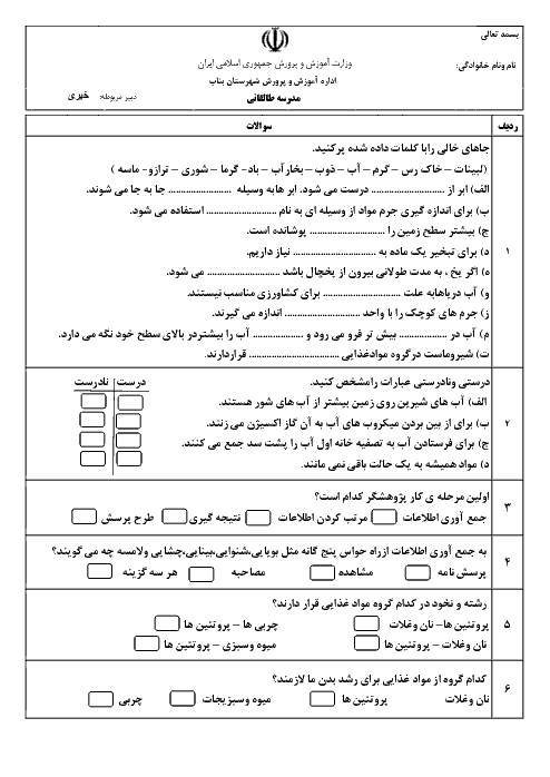 آزمون نوبت اول علوم تجربی سوم دبستان آیت الله طالقانی | درس 1 تا 6