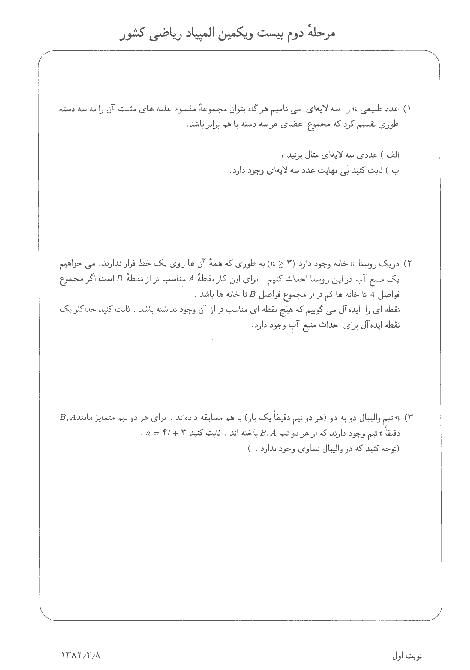 آزمون مرحله دوم بیست و یکمین المپیاد ریاضی کشور با پاسخ تشریحی | اردیبهشت 82