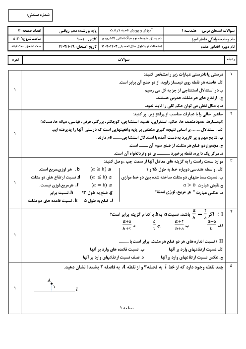 آزمون هندسه 1 دهم ریاضی نوبت اول دبیرستان هفده شهریور رشت | دی ماه 1402