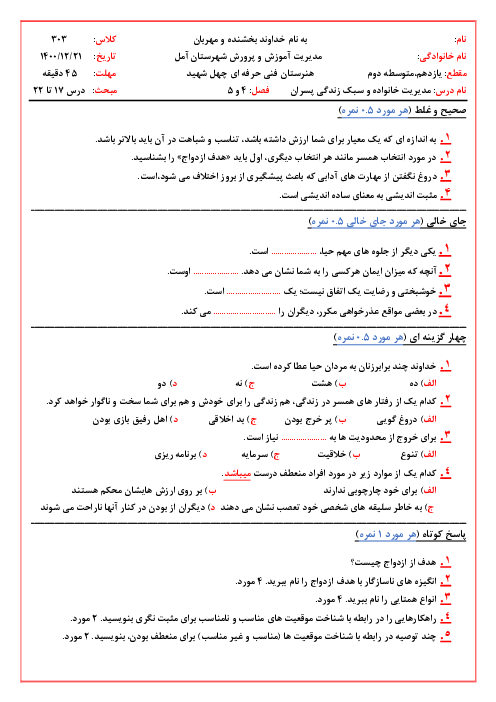  آزمون مستمر فصل 4 و 5 مدیریت خانواده و سبک زندگی پسران پایه دوازدهم | درس 17 تا 22