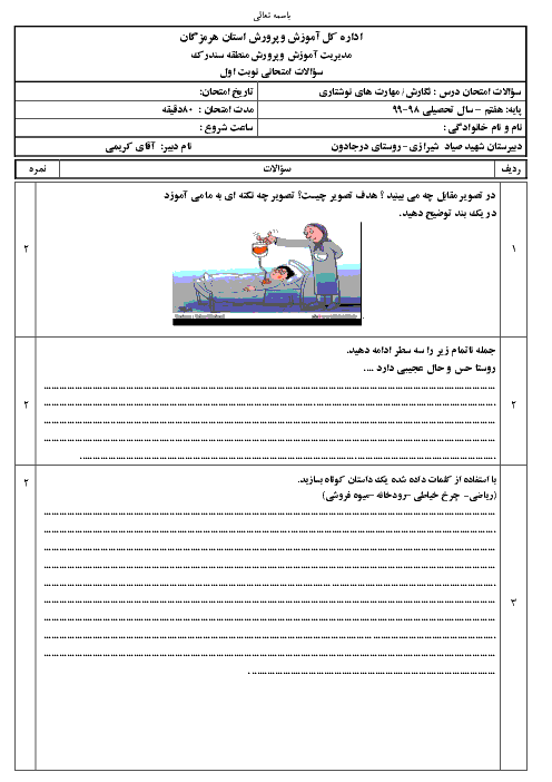 آزمون نوبت اول انشا (مهارتهای نوشتاری) هفتم مدرسه شهید صیاد شیرازی | دی 98