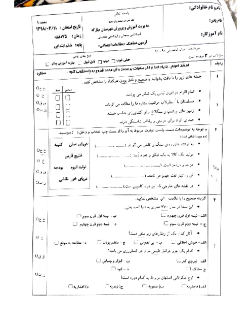 سوالات آزمون هماهنگ مطالعات اجتماعی ششم شهرستان مبارکه | خرداد 1398