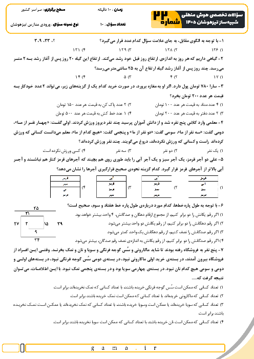 نمونه سؤالات هوش و استعداد منطقی آزمون ورودی ششم به هفتم سری 22 تا 24