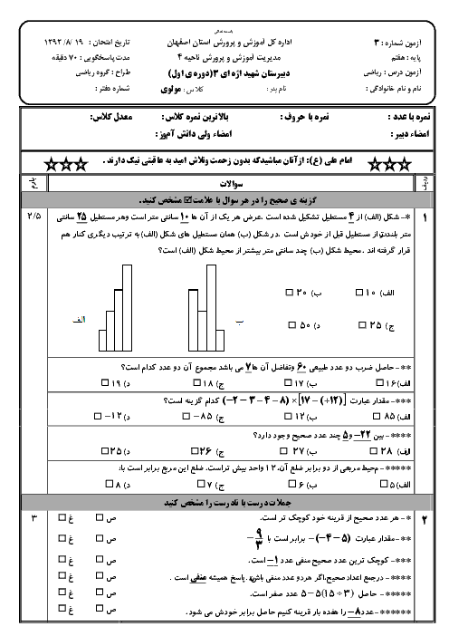 آزمون ریاضی هفتم دبیرستان شهید اژه‌ ای اصفهان | فصل 1 و 2