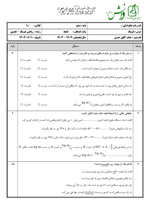 آزمون تشریحی فصل اول فیزیک پایه دهم