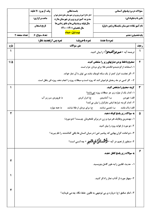 سوالات امتحان نوبت اول پیام‌های آسمان هشتم مدرسه شایستگان | دی 1400