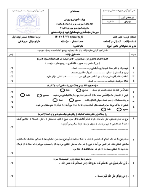 آزمون مستمر ترم اول تربیت دینی هفتم (از من تا خدا) درس 1 تا 6