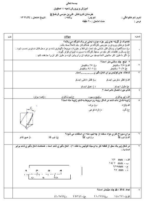 آزمون تئوری و عملی نوبت دوم برق کار ساختمانی درجه 2 پایه دهم هنرستان علی بن موسی الرضا | خرداد 1396 + پاسخ