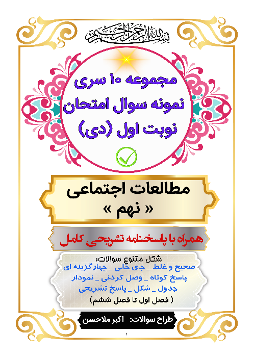 مجموعه 10 سری نمونه سوال امتحان نوبت اول (دی ماه) مطالعات اجتماعی نهم