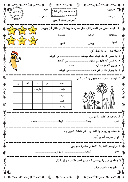 آزمون ورودی فارسی پایه سوم ابتدائی