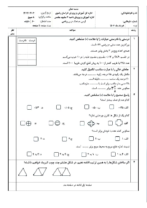 آزمون هماهنگ ریاضی ششم ناحیه 6 مشهد خرداد 1404