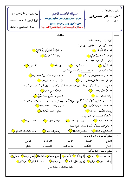 آزمون نیمسال اول قرآن ششم دبستان نظامی | دی 97 + پاسخ