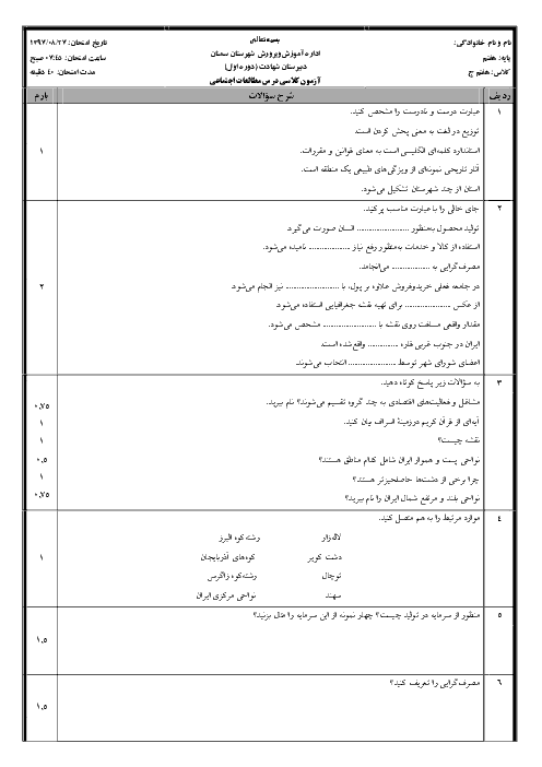 آزمون فصل 4 و 5 مطالعات اجتماعی هفتم مدرسه شهادت سمنان