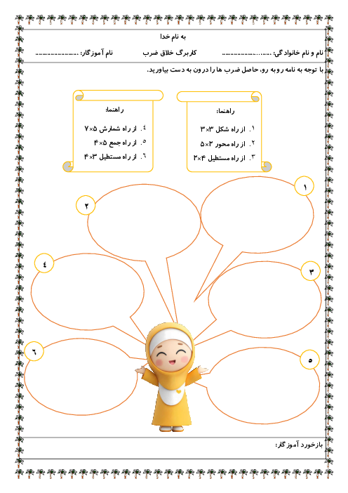 کاربرگ خلاق ضرب با روش‌های مختلف