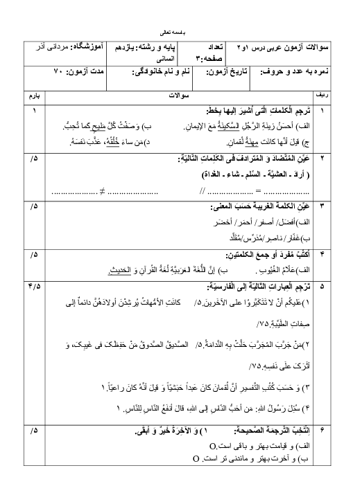 نمونه سوال مستمر درس 1 و 2 عربی 2 یازدهم انسانی دبیرستان نمونه حضرت معصومه