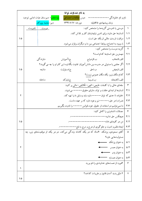 سوالات امتحان درس 1 و 2 مطالعات اجتماعی هفتم مدرسه توحید