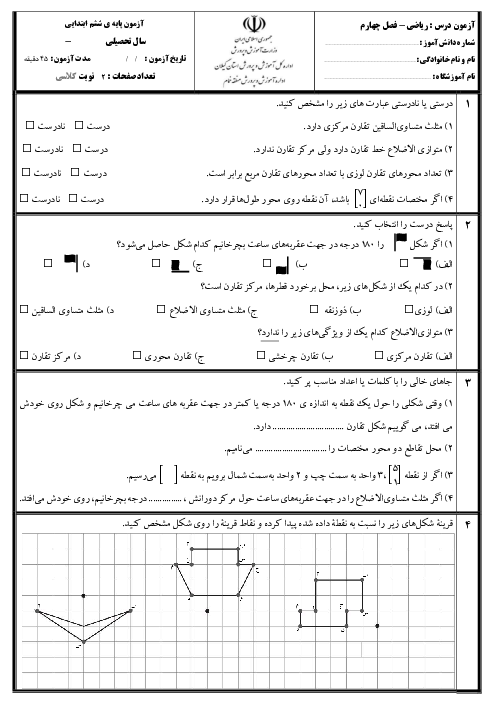 مجموعه سوالات فصل چهارم ریاضی ششم دبستان | تقارن و مختصات