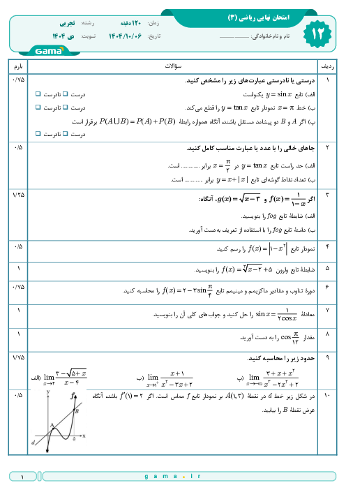 امتحان نهایی ریاضی (3) پایه دوازدهم تجربی | جبرانی دی 1404 