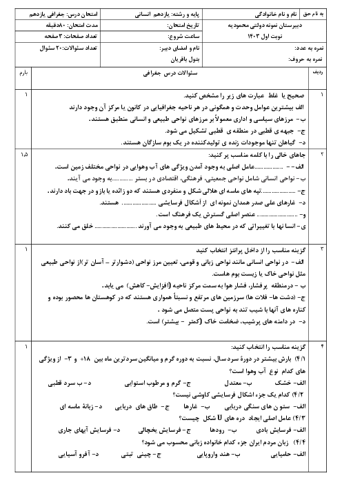 آزمون نوبت اول درس جغرافی2 پایه یازدهم انسانی دبیرستان نمونه محمودیه