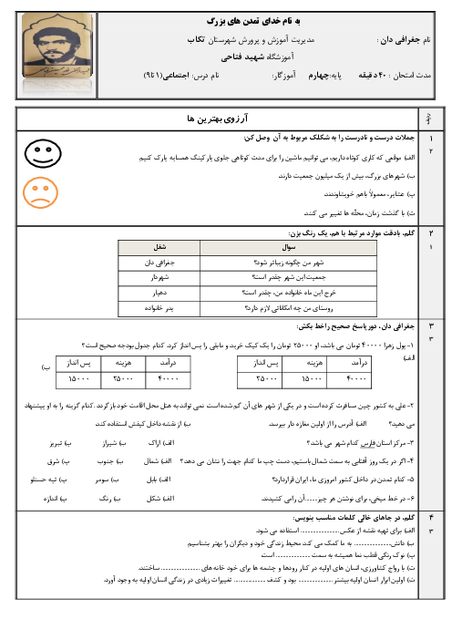 آزمون نوبت اول اجتماعی پایه‌ی چهارم دبستان شهید فلاحی دی 1404