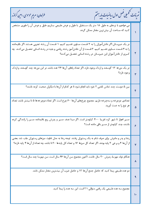 تمرین های تکمیلی راهبرهای حل مسئله پایه هفتم