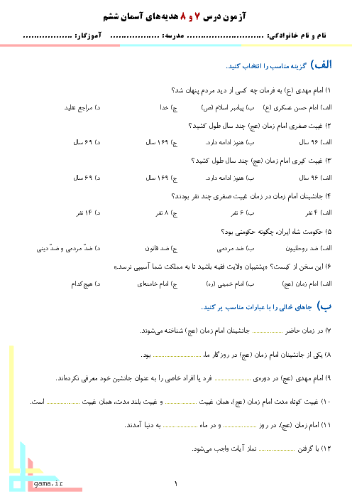 ارزشیابی مستمر هدیه های آسمانی ششم دبستان | درس 7 و 8