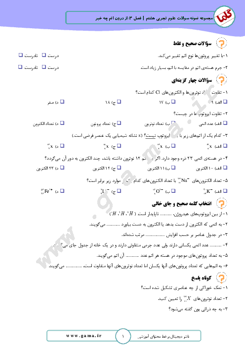 مجموعه نمونه سوالات امتحانی علوم تجربی هشتم | فصل سوم: از درون اتم چه خبر