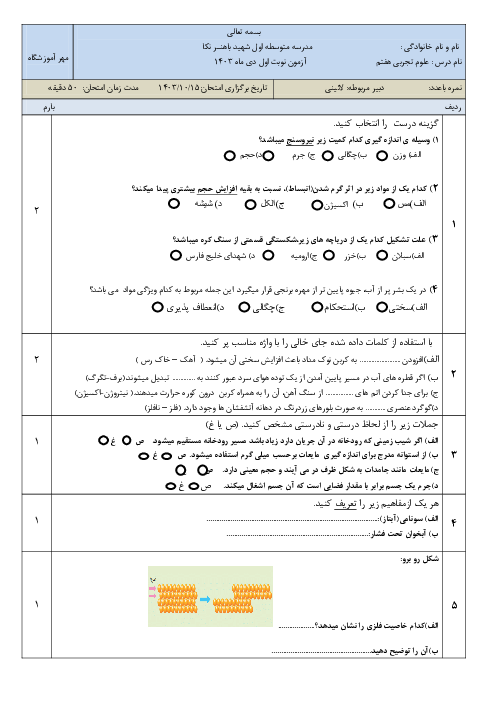 آزمون نوبت اول علوم هفتم مدرسه شهید باهنر دی ماه 1403