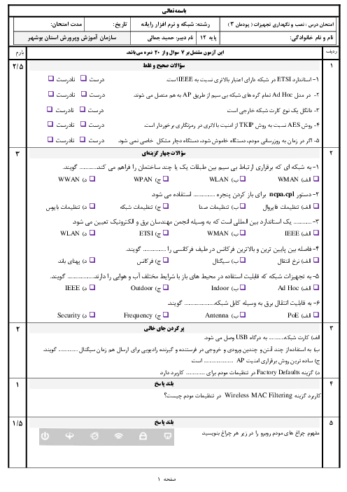 سوالات امتحان تئوری و عملی نصب و نگهداری تجهیزات شبکه و سخت‌افزار دوازدهم هنرستان حضرت ابوالفضل العباس تنگستان | پودمان 3: پیکربندی شبكه بی سیم و مودم