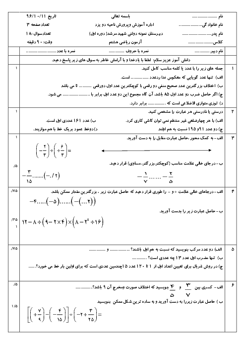 آزمون نوبت اول ریاضی هشتم مدرسه شهید مجید مرشد | دی 1396