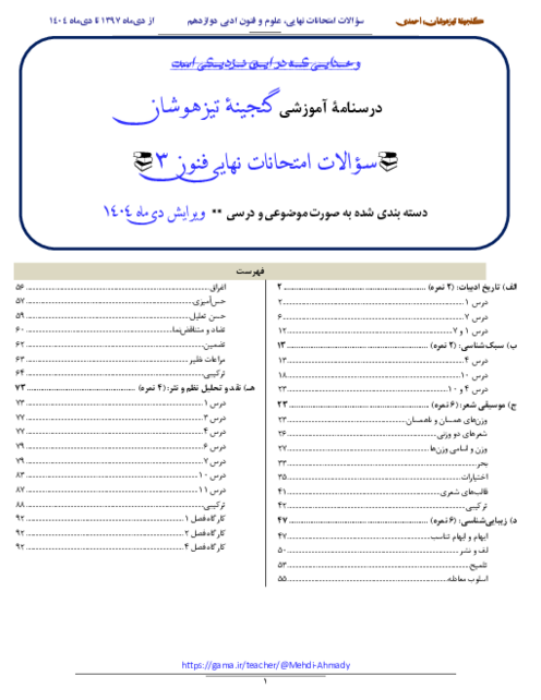 مجموعه سوالات امتحانات نهایی علوم و فنون ادبی (3) دوازدهم | از 1397 تا 1404