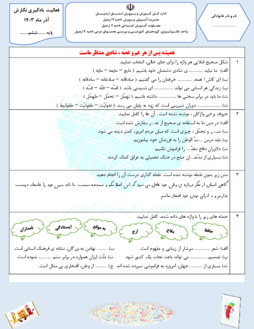 ارزشیابی فصل 3: ایران من | نگارش ششم دبستان استقلال