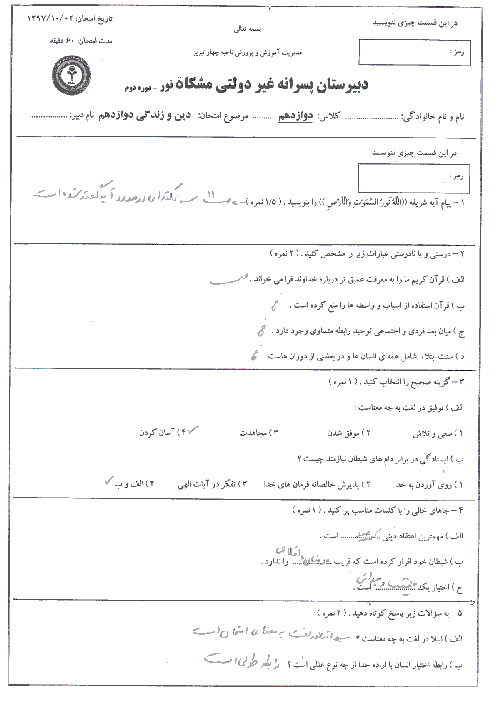 آزمون نوبت اول دین و زندگی (3) دوازدهم دبیرستان مشکاة نور | دی 1397 + پاسخ