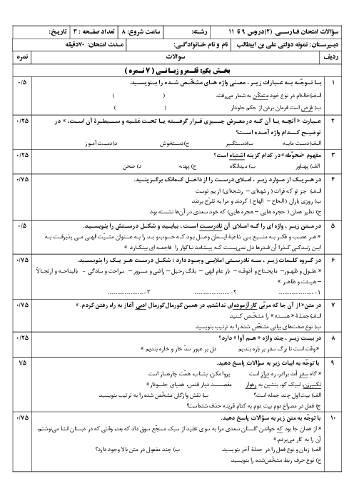 نمونه سوال فارسی یازدهم درس‌های 9 تا 11 دبیرستان نمونه علی ابن ابیطالب 