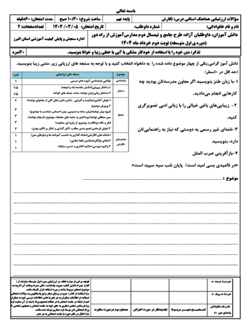 امتحان هماهنگ نوبت دوم نگارش پایه نهم استان البرز | خرداد 1404