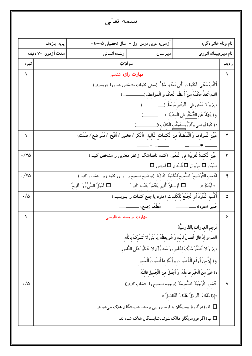 امتحان درس 1 عربی یازدهم انسانی | اَلدَّرْسُ الاول: مَواعِظُ قَیِّمَةٌ