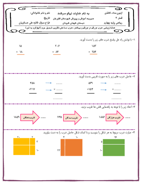 آزمون مداد کاغذی ضرب و ضرب تقریبی ریاضی چهارم ابتدایی