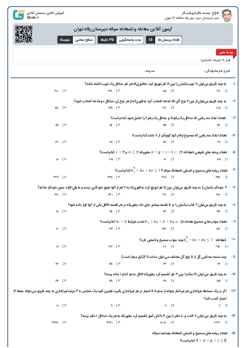 آزمون آنلاین معادله و نامعادله سیاله دبیرستان رفاه تهران