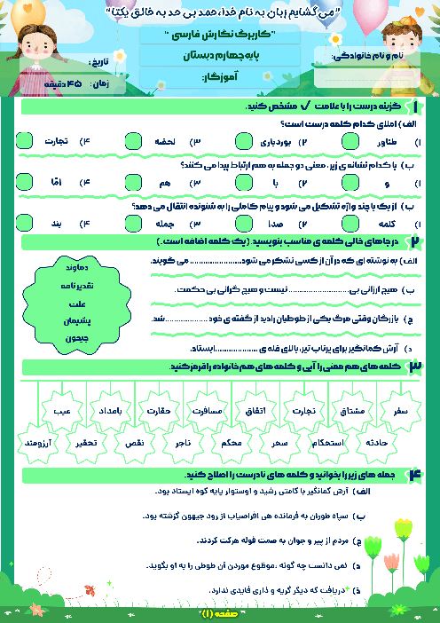 کاربرگ درس‌های 5 و 6 نگارش چهارم: رهایی از قفس و آرش کمان گیر