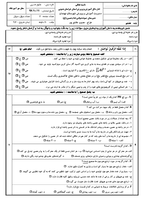 آزمون ترم اول علوم تجربی هشتم مدرسه امام حسین نهبندان | دی 98