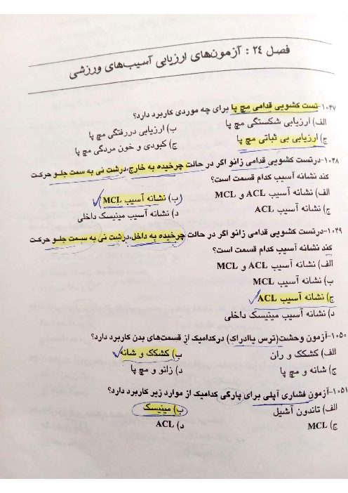 سوالات تستی آزمون ارزیابی آسیب های ورزشی با کلید