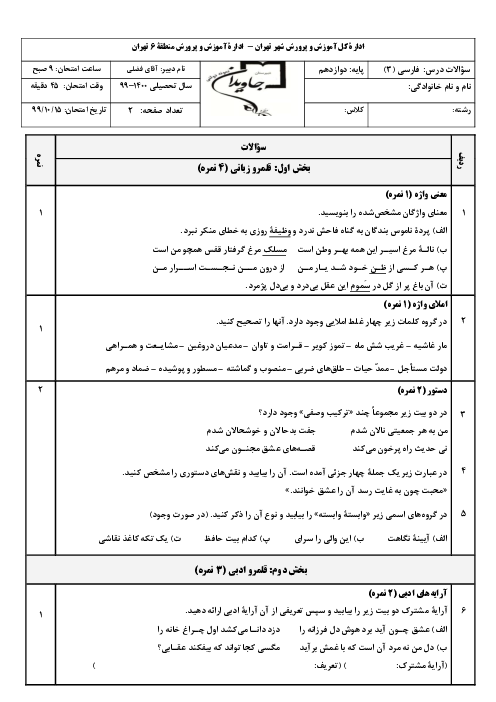 آزمون نوبت اول فارسی (3) دوازدهم دبیرستان جاویدان | دی 1399