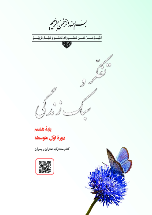 دانلود کتاب درسی تفکر و سبک زندگی پایه هشتم | چاپ 1404