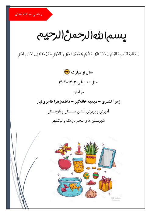 تکالیف نوروزی ریاضی پایه هفتم