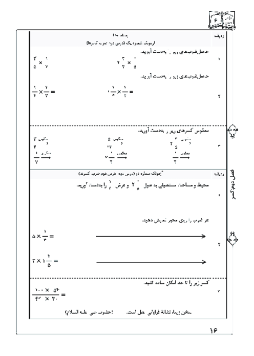 آزمونک درس دوم فصل دوم ریاضی ششم؛ ضرب کسرها