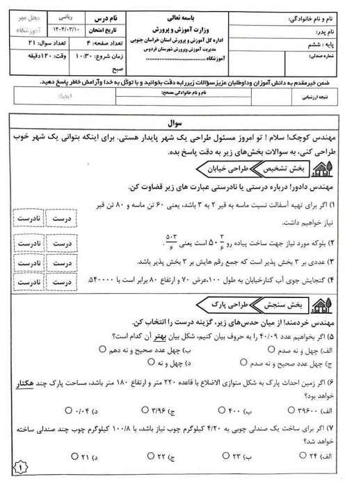 ارزشیابی هماهنگ نوبت دوم خرداد 1404 ریاضی ششم ناحیه فردوس